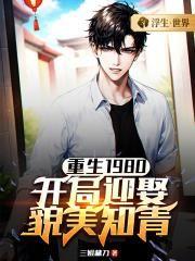 开局迎娶姐姐闺蜜正版