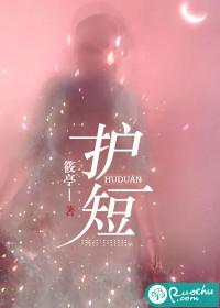 护短的短字是什么意思