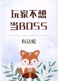 玩家不想当boss布达妮