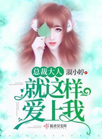 总裁大人爱上我漫画免费观看下拉式官方网站