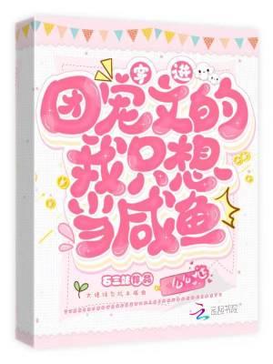 穿到团宠文当女配