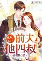 我嫁给了前夫的三叔