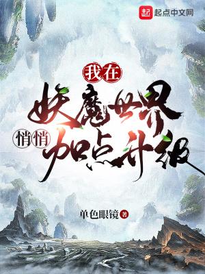 我在妖魔世界悄悄加点升级无防盗