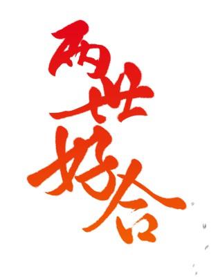 两世好合【娱乐圈】