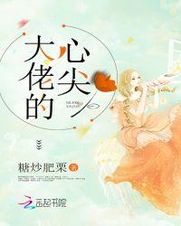 快穿之大佬的心尖免费阅读