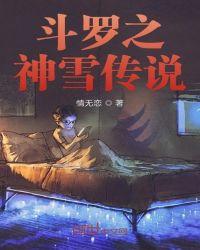 斗罗之神雪传说免费