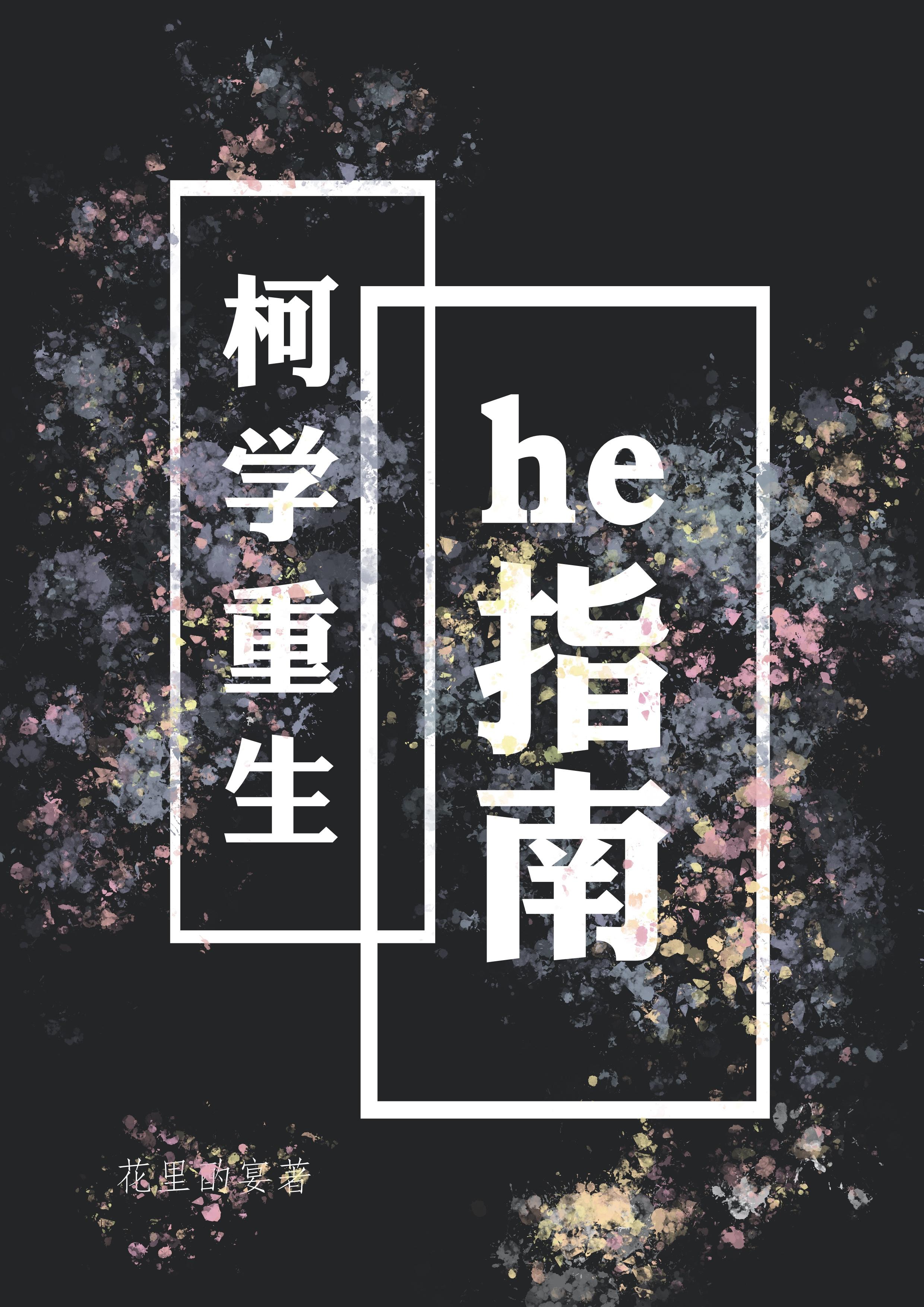 柯学重生he指南全文免费阅读