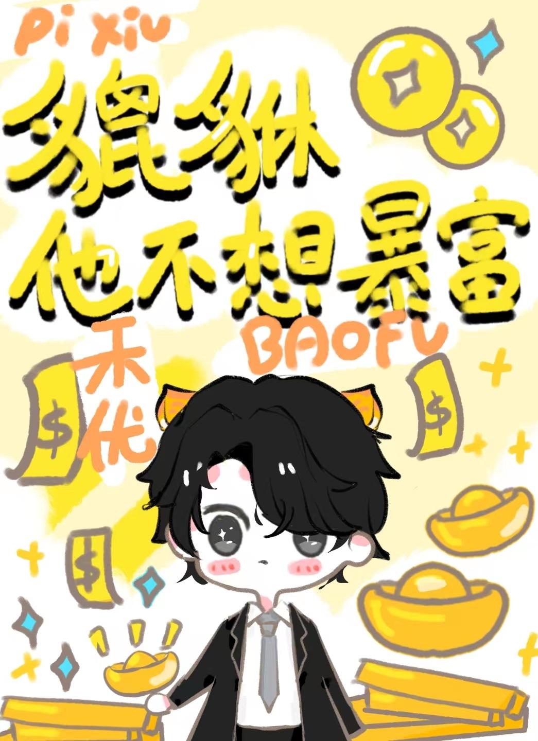 小貔恘有什么讲究