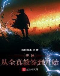 穿越从全真教签到开始TXT