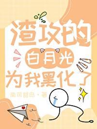 误把渣攻的白月光攻略了全文免费阅读