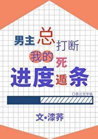 男主总打断我的死遁进度条讲的什么