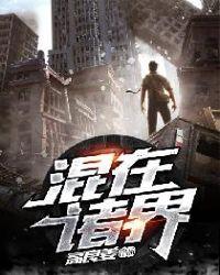 混在诸天当圣人