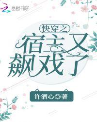 快穿之宿主又崩了免费阅读