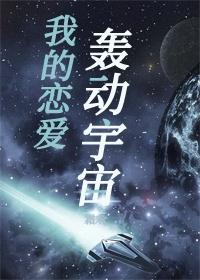 我的恋爱轰动宇宙漫画