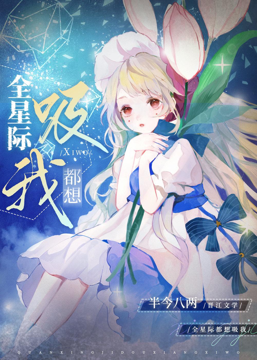 全星际都想吸我类似