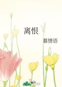 离恨重重全文阅读