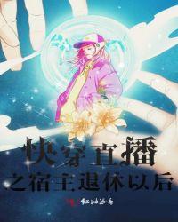 快穿之宿主已开挂免费阅读全文