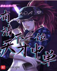 有请下一位天才中单 笔趣阁