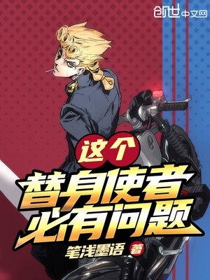 这个替身我来当笔趣阁