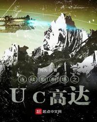 UC高达同人推荐