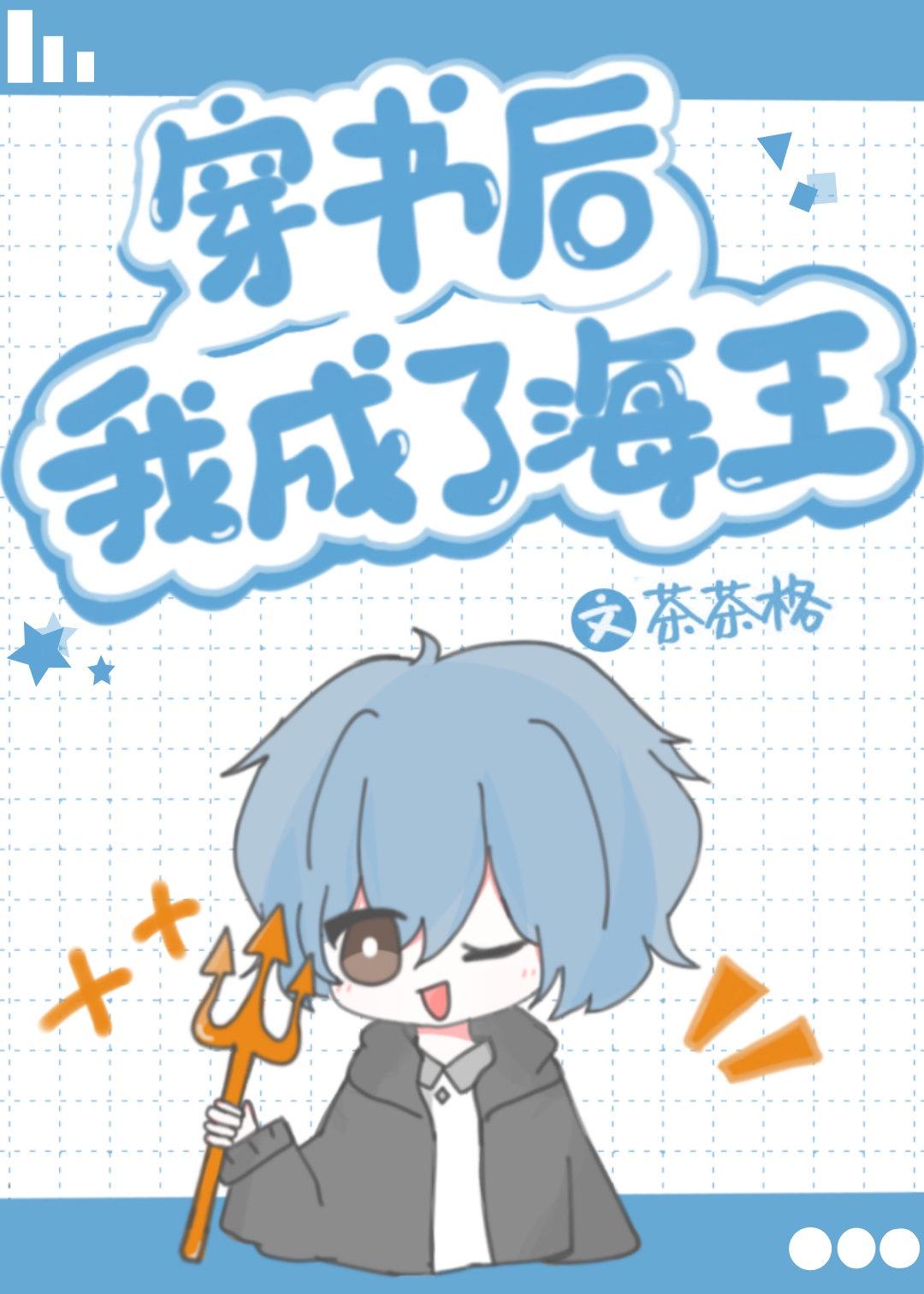穿书后我成了海王妃