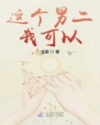 这个男二有点6娱乐圈