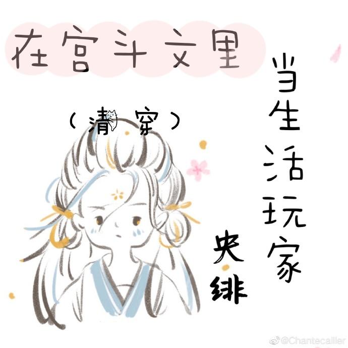 在宫斗文里活到第二天 百度