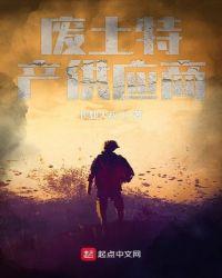 废土特产供应商女主有几个