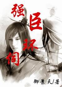 强臣环伺韩溯个人评论