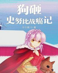 史努比狗的原型