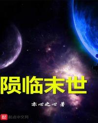 末世临晓破解版