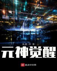 元神觉醒了预示着什么