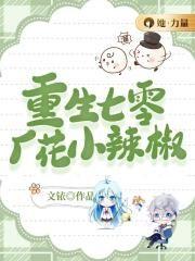 重生七零小辣椒逆袭!