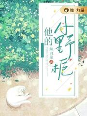 他的小野栀笔趣阁