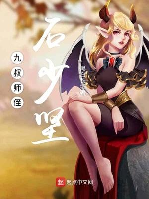 九叔师侄石少坚是谁