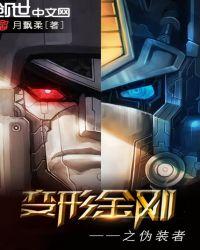 变形金刚之伪装者TXT
