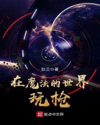 在魔法的世界玩枪怎么玩