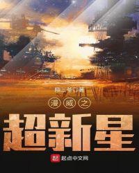 漫威之超级英雄