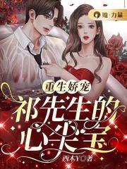 重生被祁先生宠成小公举