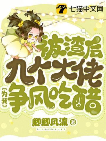 被渣后我被大佬们宠坏了