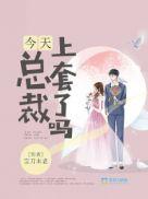 总裁今天求复合了