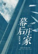 幕后玩家的意思是什么