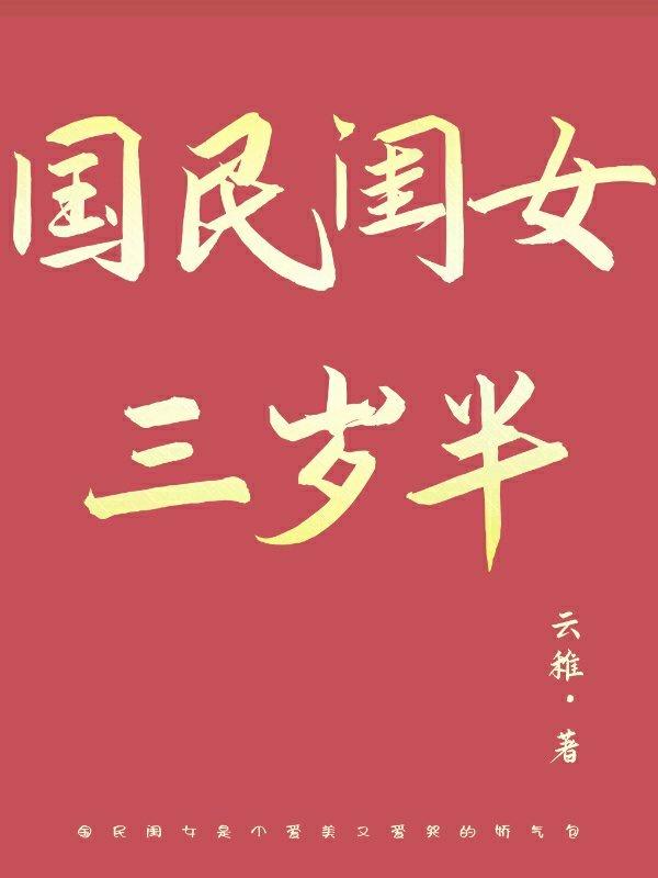国民闺女三岁半类似