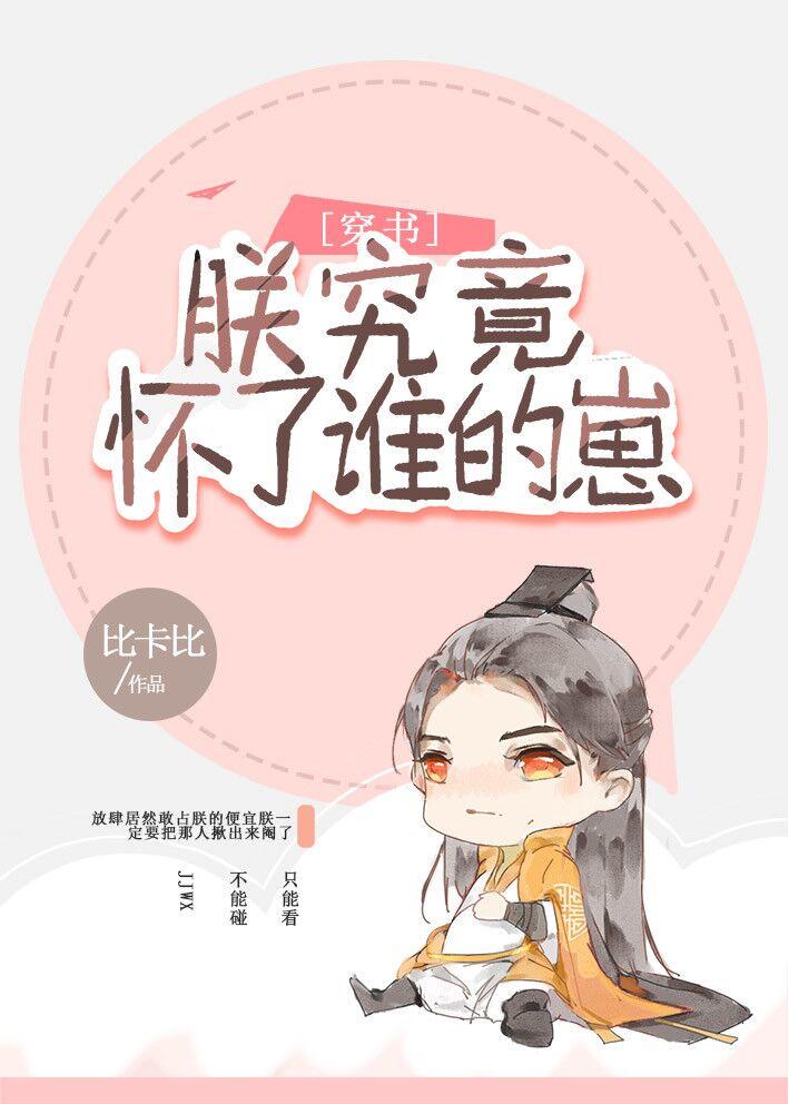 朕究竟怀了谁的崽剧透