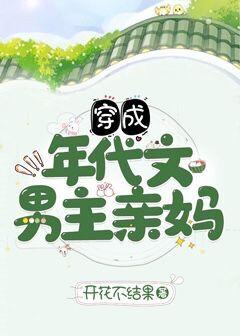 穿成年代文男主亲妈txt