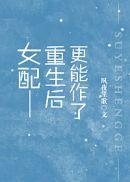 女配重生后更能作了免费