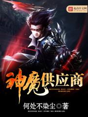 神魔供应商有声书全本