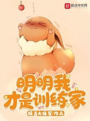 我明明想当训练家啊女主