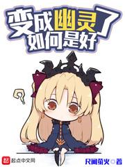 变成幽灵了如何是好听书