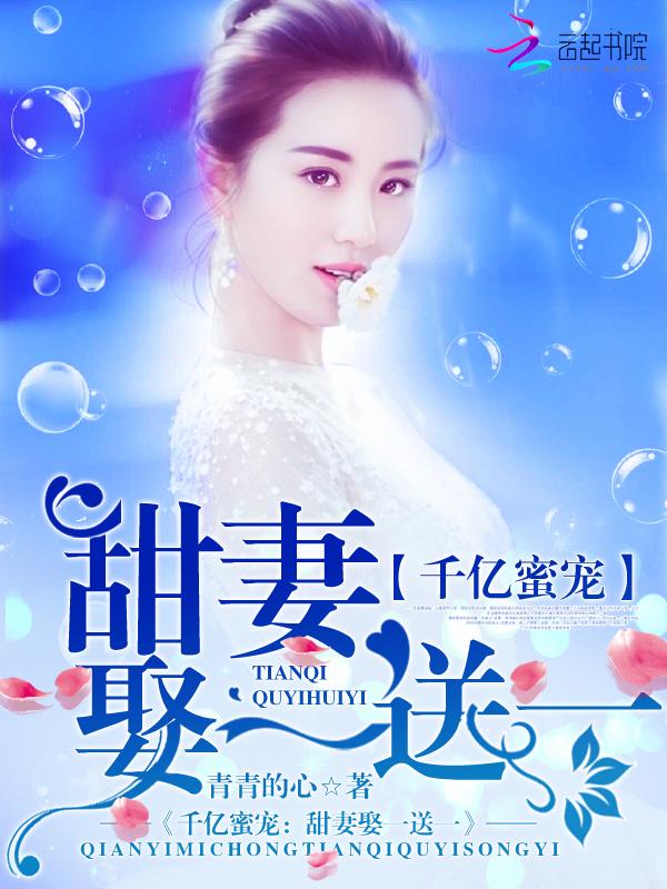 千亿甜妻掌中宠